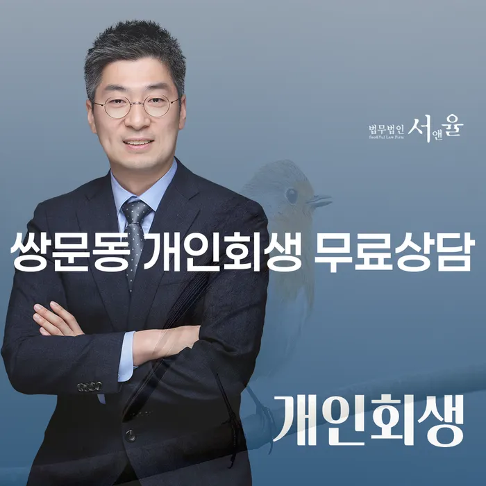 쌍문동 개인회생 무료상담
