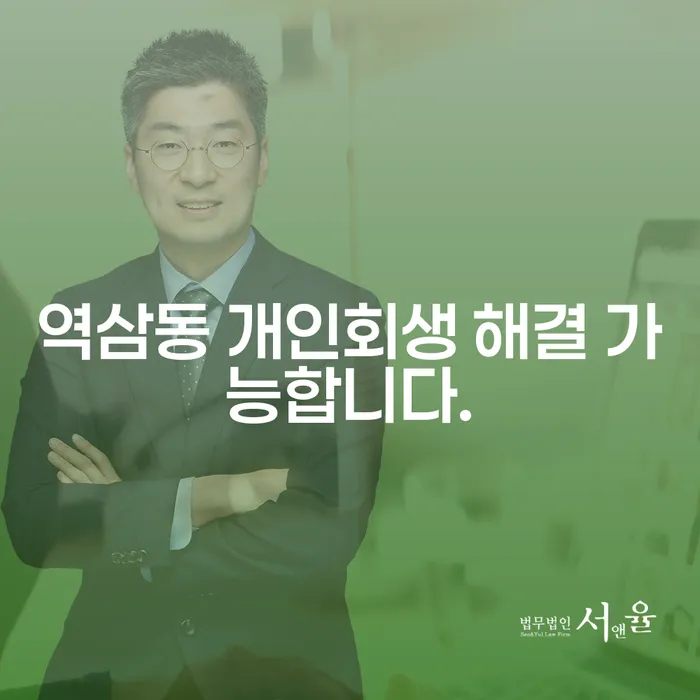역삼동 개인회생 해결 가능합니다.