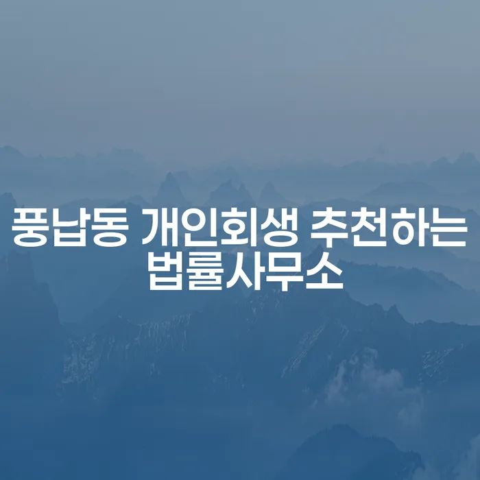 풍납동 개인회생 추천하는 법률사무소