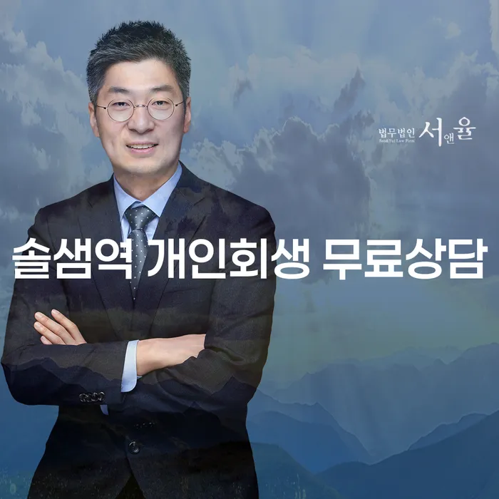 솔샘역 개인회생 무료상담