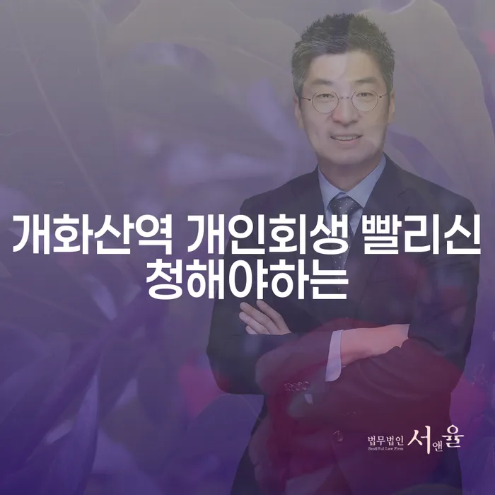 개화산역 개인회생 빨리신청해야하는