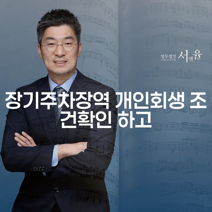 장기주차장역 개인회생 조건확인 하고