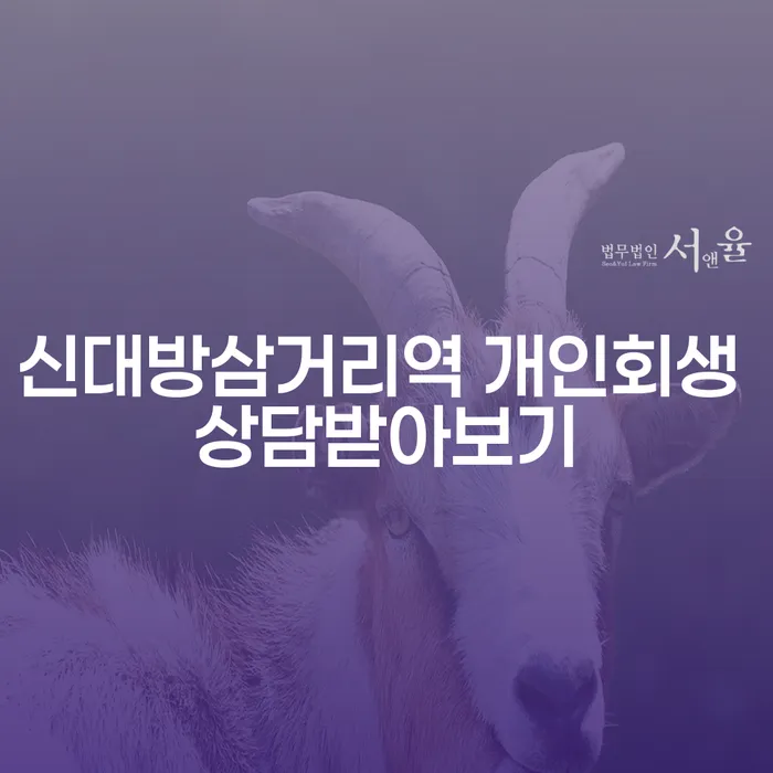 신대방삼거리역 개인회생 상담받아보기