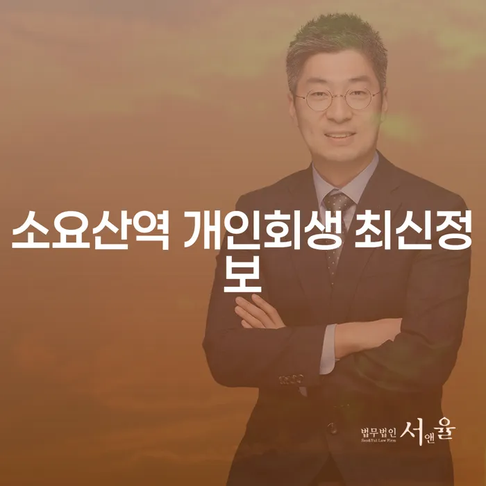 소요산역 개인회생 최신정보