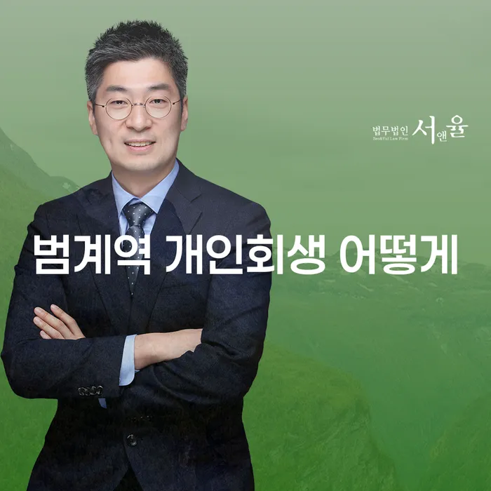 범계역 개인회생 어떻게