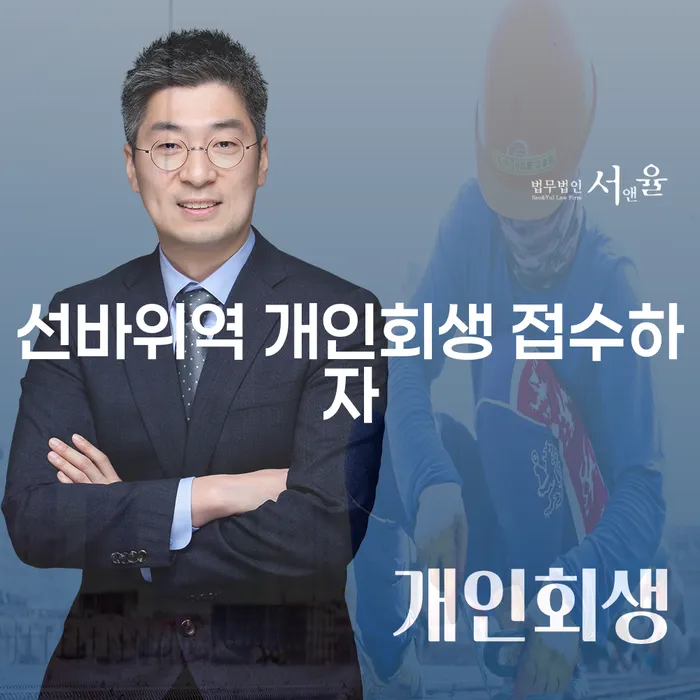 선바위역 개인회생 접수하자