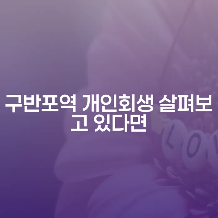 구반포역 개인회생 살펴보고 있다면