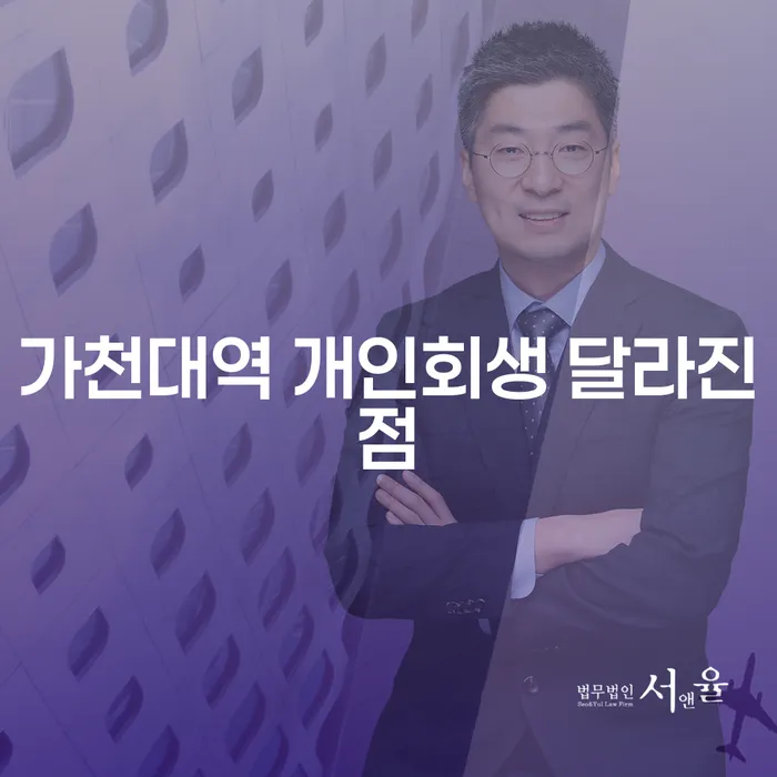 가천대역 개인회생 달라진점