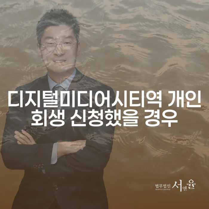 디지털미디어시티역 개인회생 신청했을 경우
