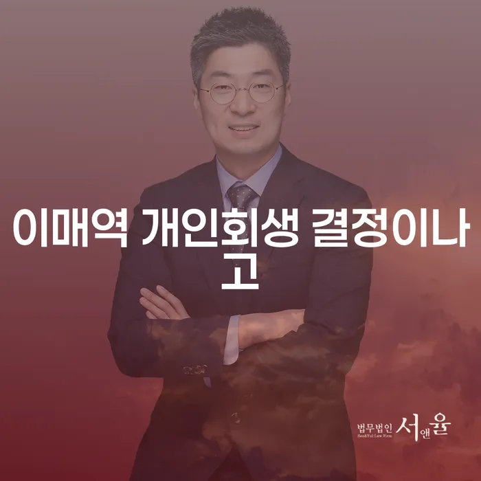 이매역 개인회생 결정이나고