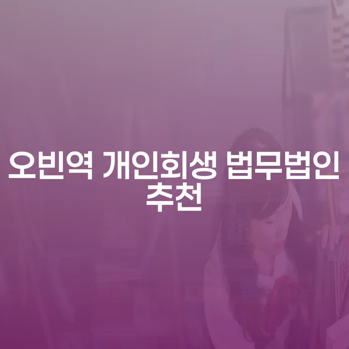 오빈역 개인회생 법무법인추천