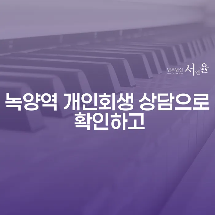 녹양역 개인회생 상담으로 확인하고