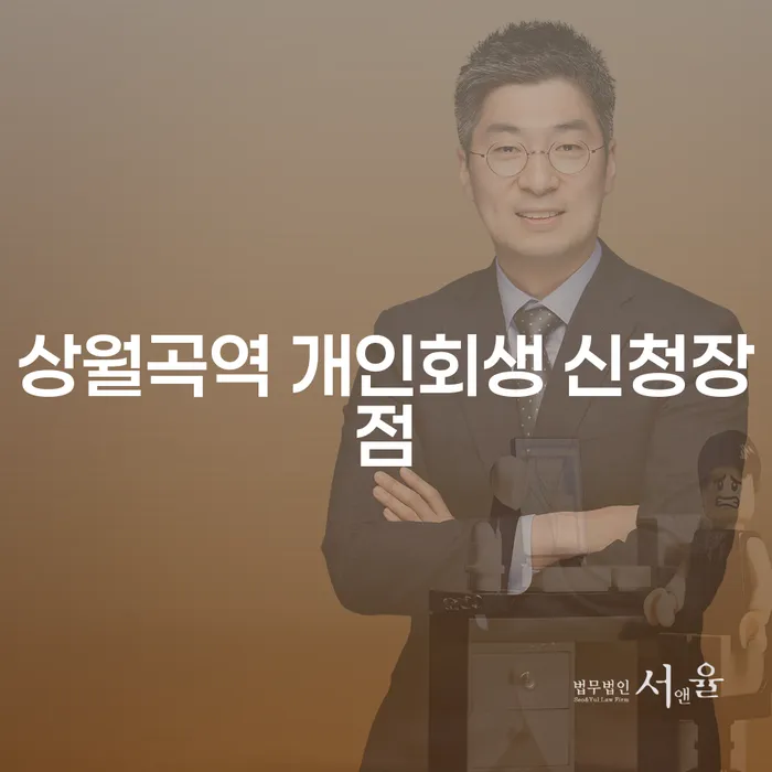 상월곡역 개인회생 신청장점