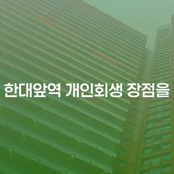 한대앞역 개인회생 장점을