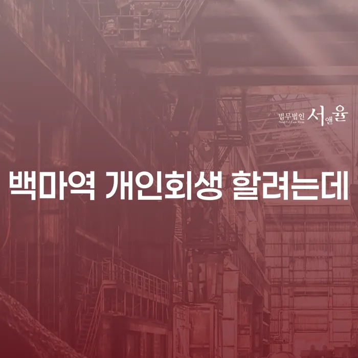 백마역 개인회생 할려는데