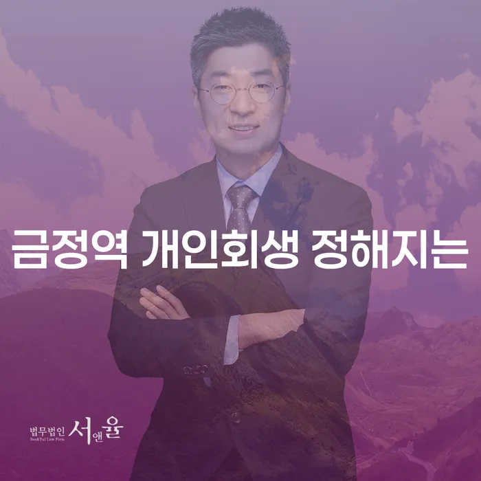 금정역 개인회생 정해지는