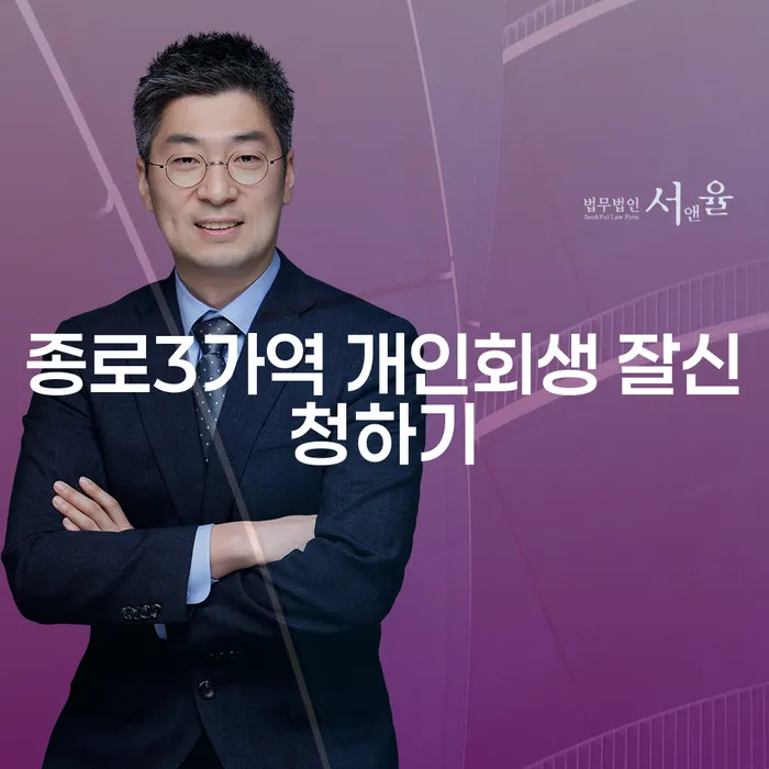 종로3가역 개인회생 잘신청하기