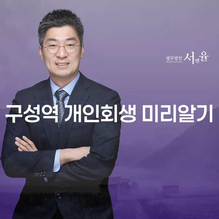구성역 개인회생 미리알기