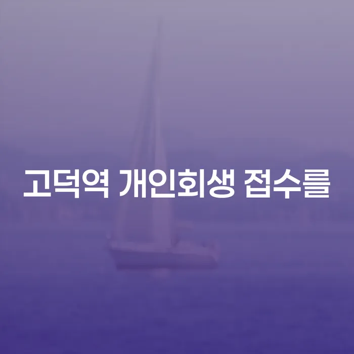 고덕역 개인회생 접수를