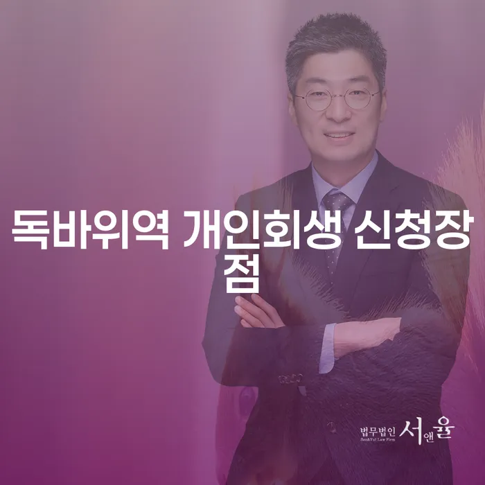 독바위역 개인회생 신청장점