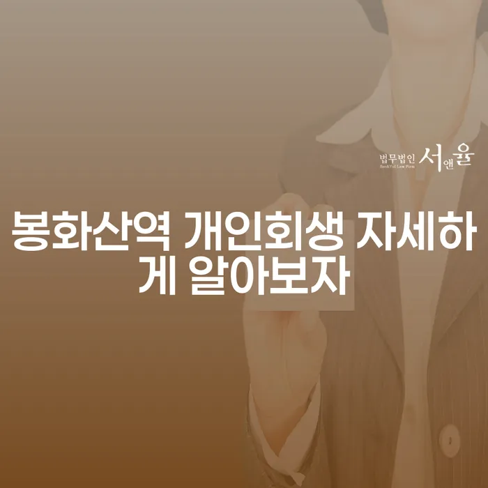 봉화산역 개인회생 자세하게 알아보자