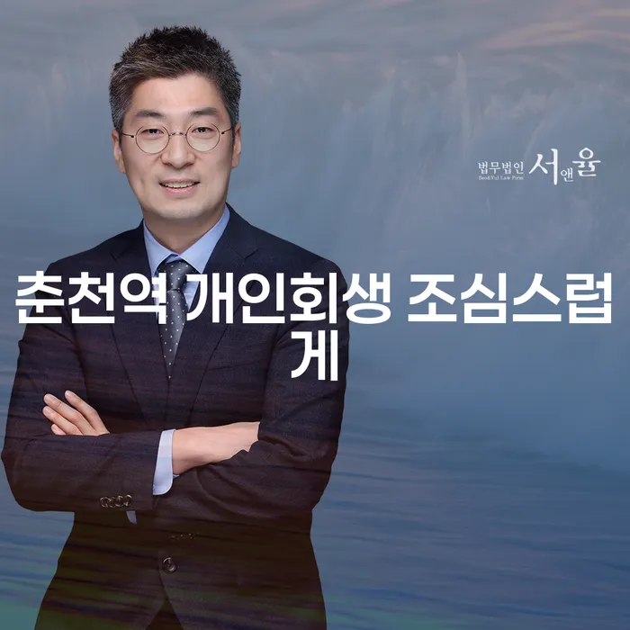 춘천역 개인회생 조심스럽게