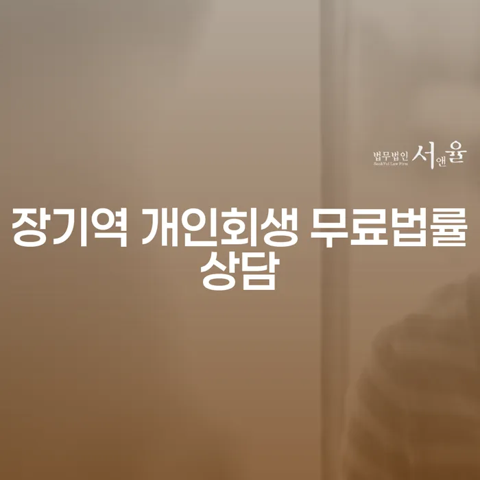 장기역 개인회생 무료법률상담