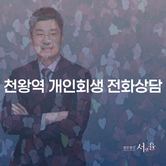 천왕역 개인회생 전화상담
