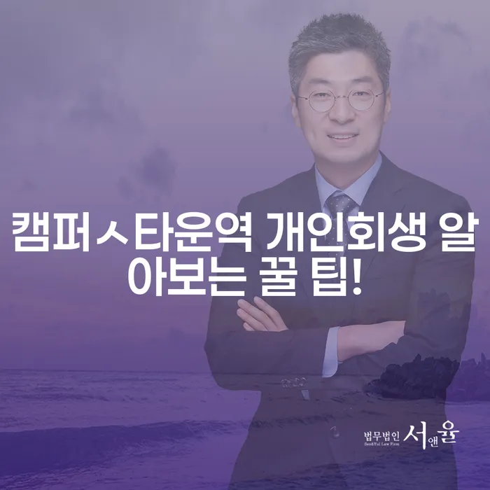 캠퍼ㅅ타운역 개인회생 알아보는 꿀 팁!
