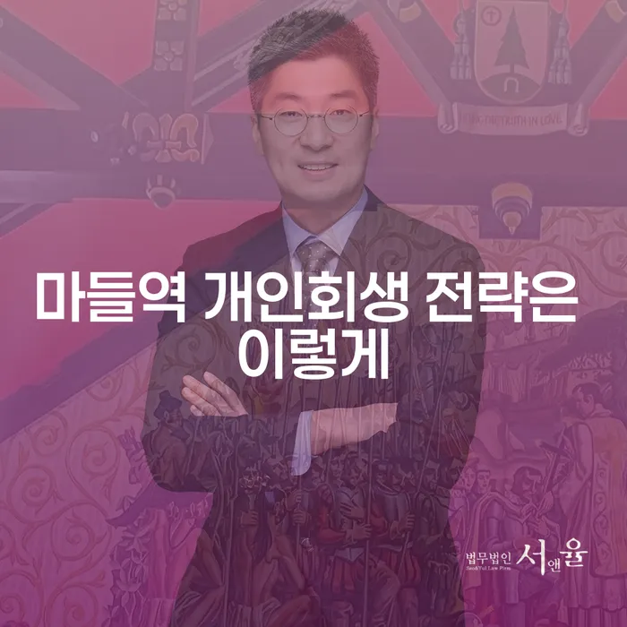 마들역 개인회생 전략은 이렇게