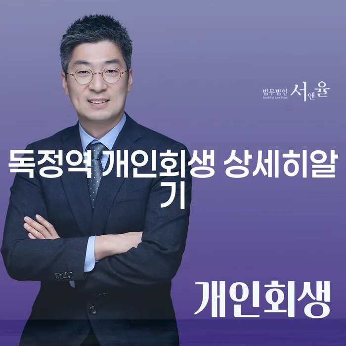독정역 개인회생 상세히알기