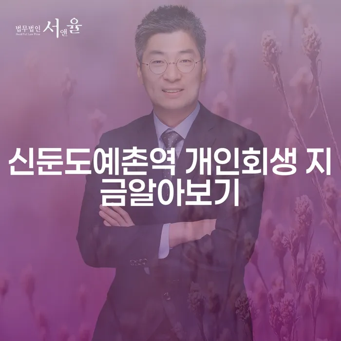 신둔도예촌역 개인회생 지금알아보기