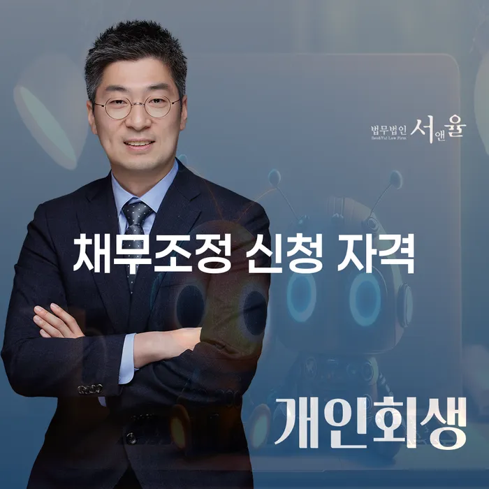 채무조정 신청 자격, 나에게 맞는 제도는?