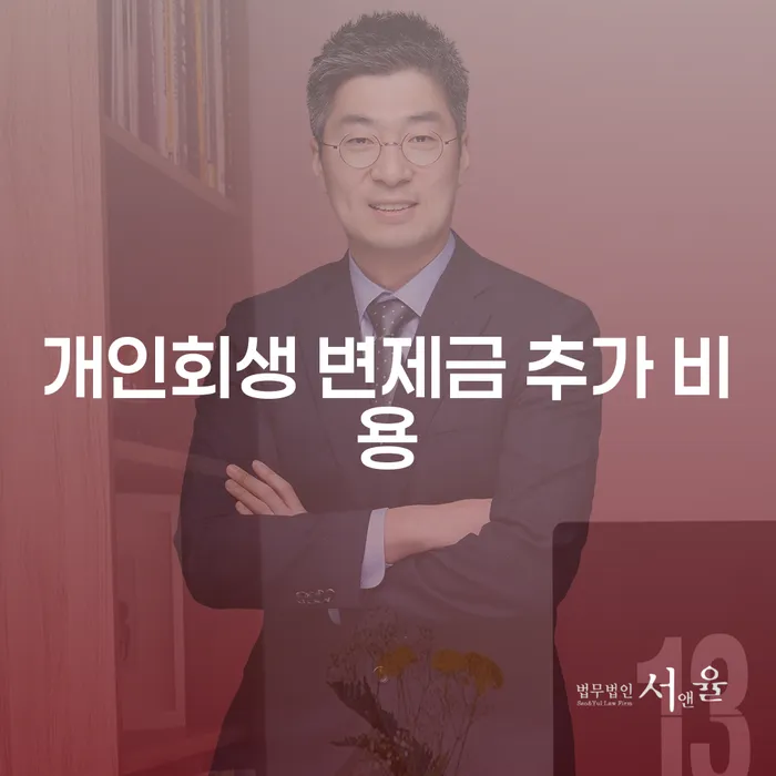 개인회생 변제금 추가 비용을 줄이려면 어떻게 해야 할까요?