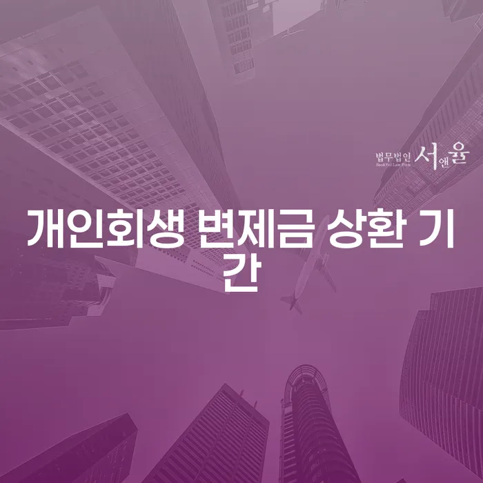 개인회생 변제금 상환 기간은 어떻게 결정될까요?