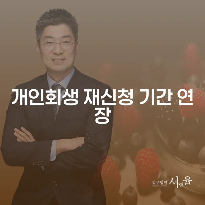 개인회생 재신청 기간 연장, 어떻게 가능할까요?