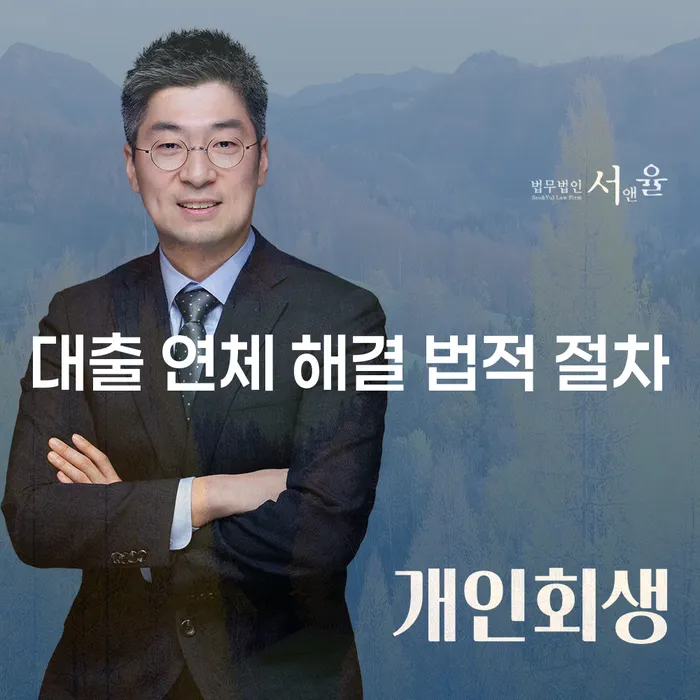대출 연체 해결 법적 절차: 어떻게 해야 할까요?