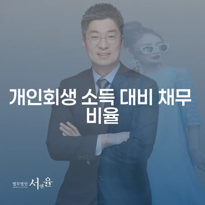 개인회생 소득 대비 채무 비율을 알아보세요: 당신의 재정 문제 해결을 위한 첫걸음