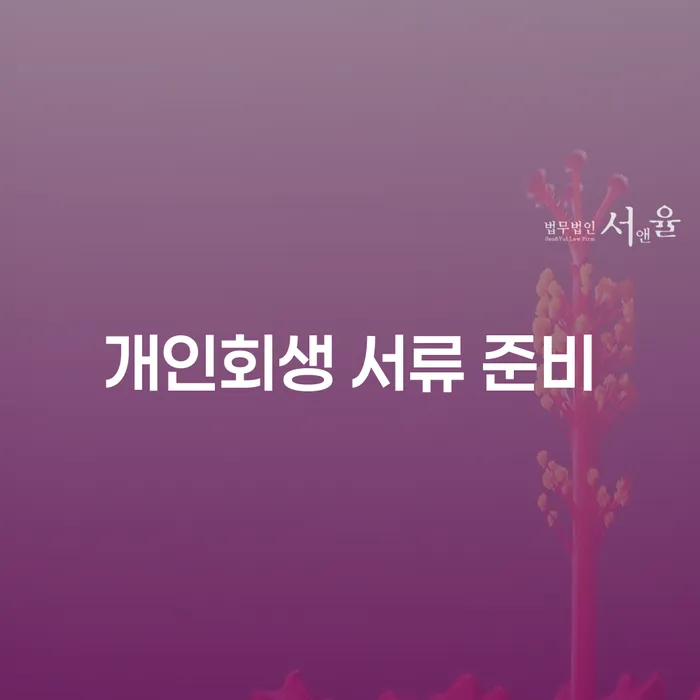 개인회생 서류 준비, 어떻게 해야 할까요?