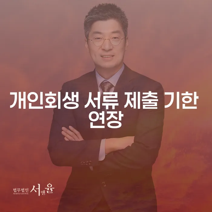 개인회생 서류 제출 기한 연장이 필요한 이유는 무엇일까요?