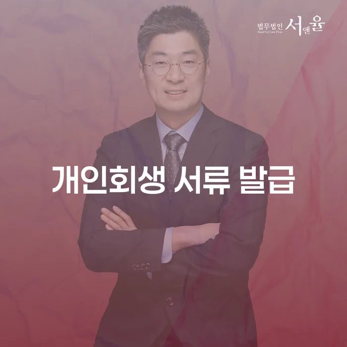 개인회생 서류 발급을 어떻게 준비해야 할까요?