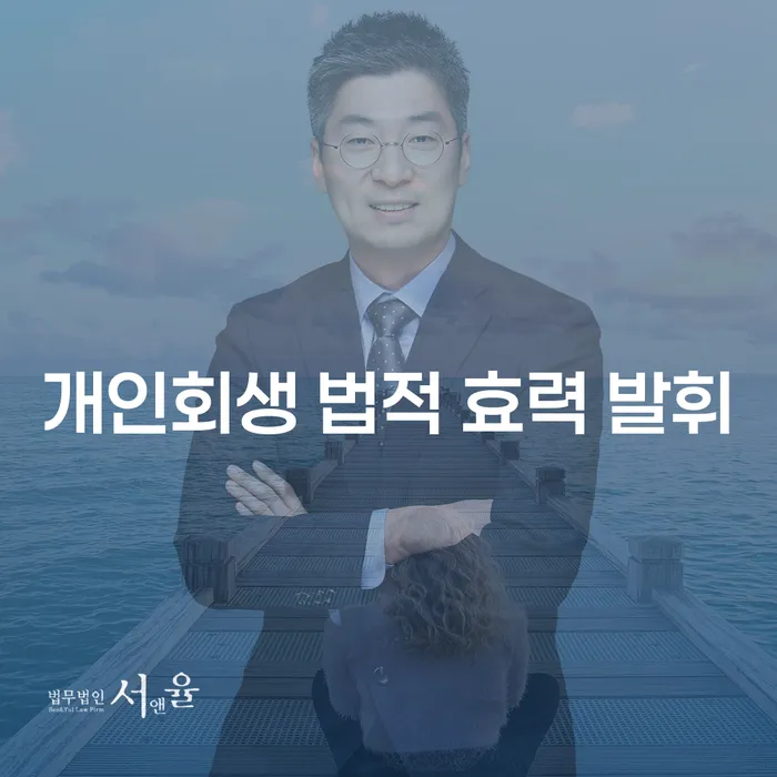 개인회생 법적 효력 발휘는 어떻게 이루어질까?