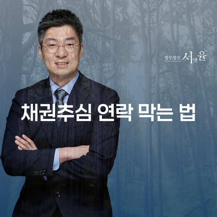 채권추심 연락 막는 법과 개인회생 신청 방법은?