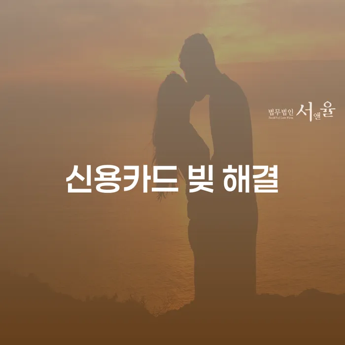신용카드 빚 해결을 위한 최선의 방법은 무엇일까요?