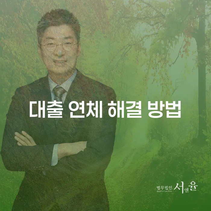 대출 연체 해결 방법: 어떻게 시작해야 할까요?