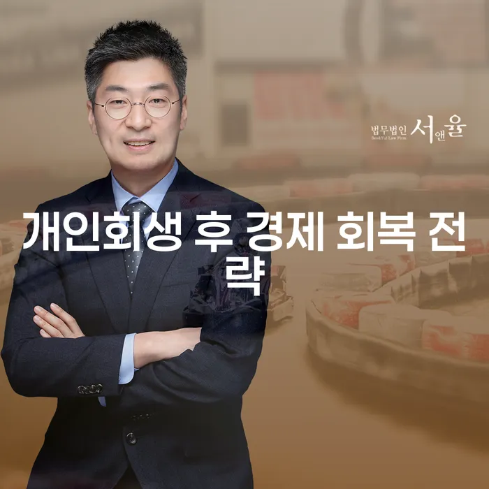 개인회생 후 경제 회복 전략이 궁금하시나요?