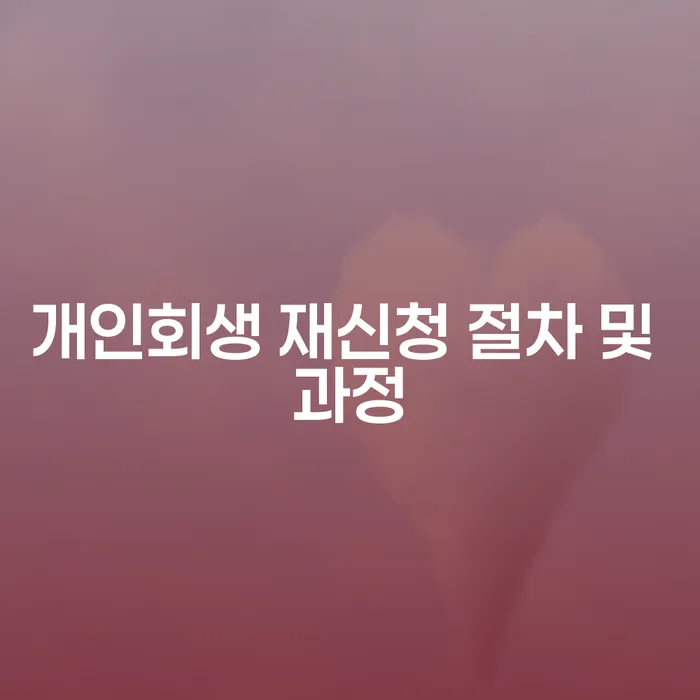 개인회생 재신청 절차 및 과정은 어떻게 진행될까요?