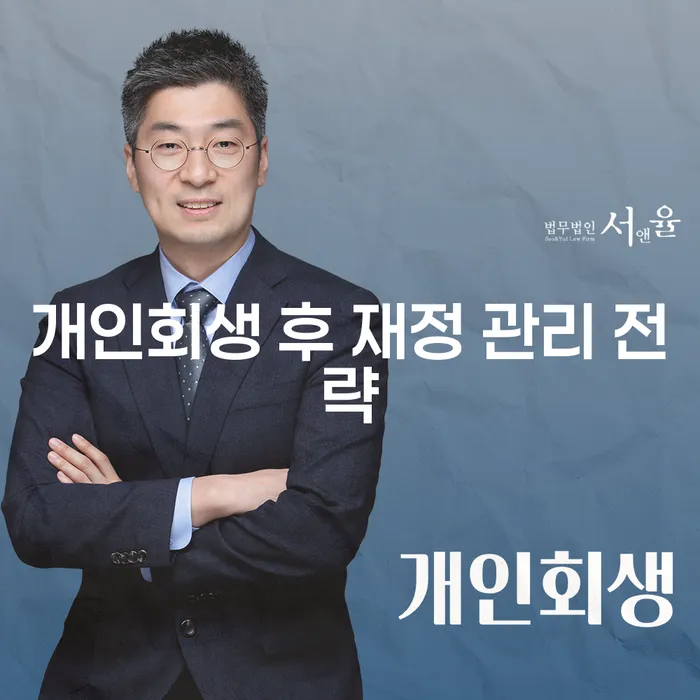 개인회생 후 재정 관리를 효과적으로 하는 방법은 무엇일까요?