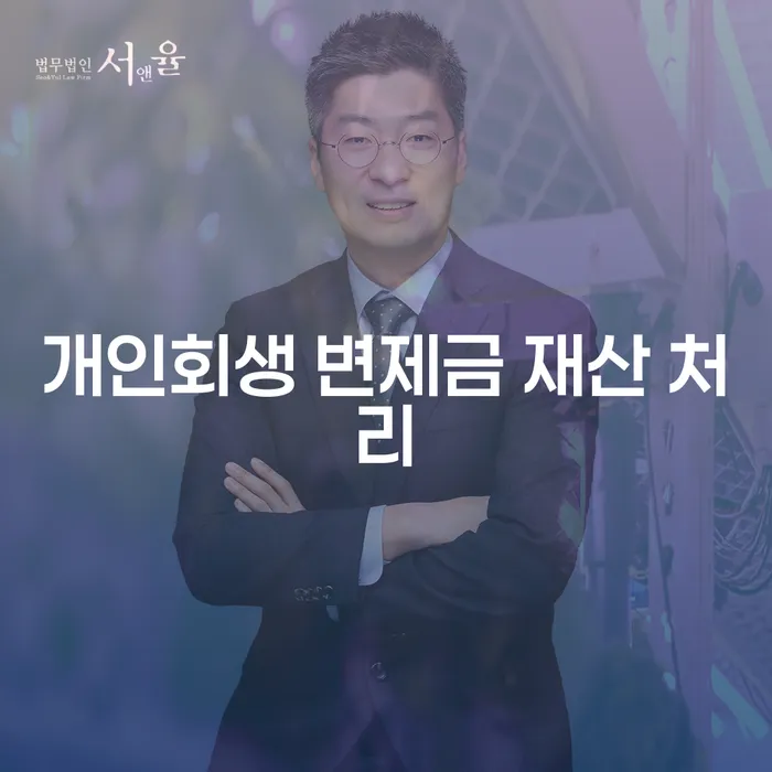개인회생 변제금 재산 처리: 어떻게 접근해야 할까요?