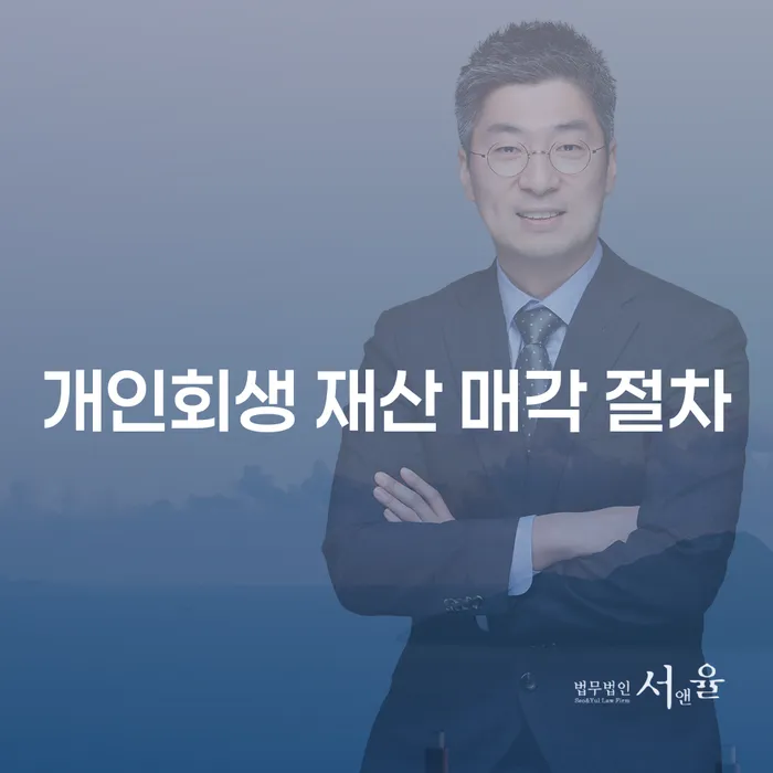 개인회생 재산 매각 절차에 대해 궁금하신가요?